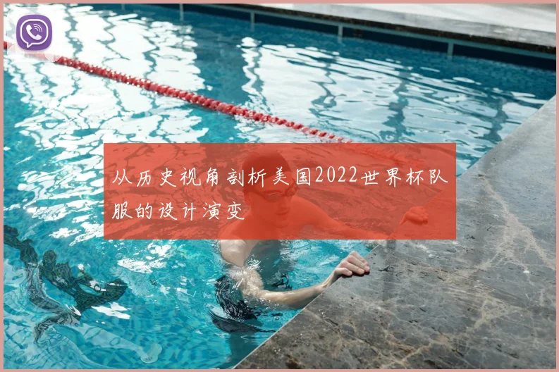 从历史视角剖析美国2022世界杯队服的设计演变