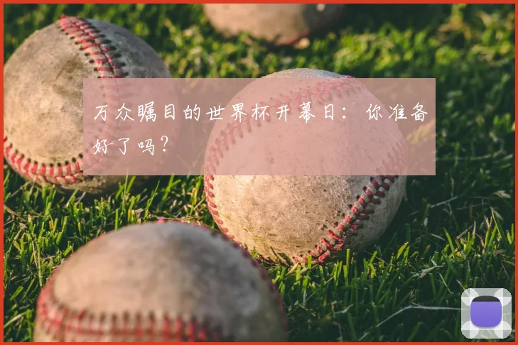 万众瞩目的世界杯开幕日：你准备好了吗？