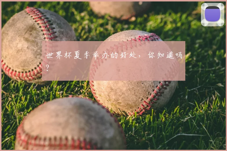 世界杯夏季举办的好处，你知道吗？