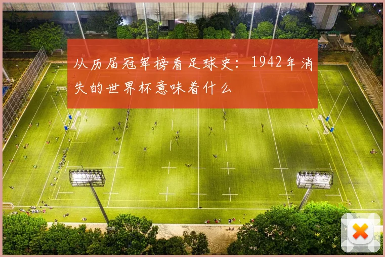 从历届冠军榜看足球史：1942年消失的世界杯意味着什么