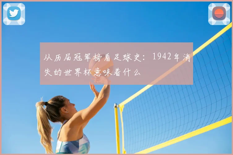 从历届冠军榜看足球史:1942年消失的世界杯意味着什么