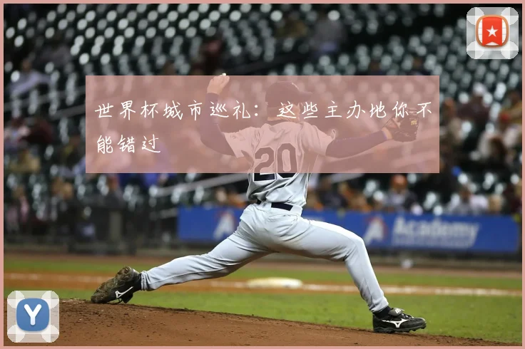 世界杯城市巡礼：这些主办地你不能错过
