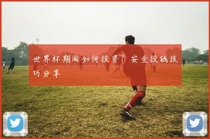 世界杯期间如何投资？安全投钱技巧分享