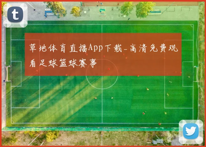 草地体育直播App下载_高清免费观看足球篮球赛事