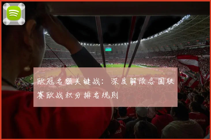 欧冠名额关键战：深度解读各国联赛欧战积分排名规则