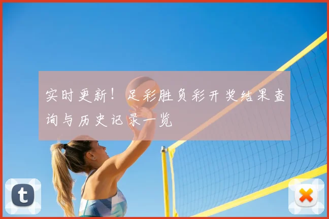实时更新！足彩胜负彩开奖结果查询与历史记录一览