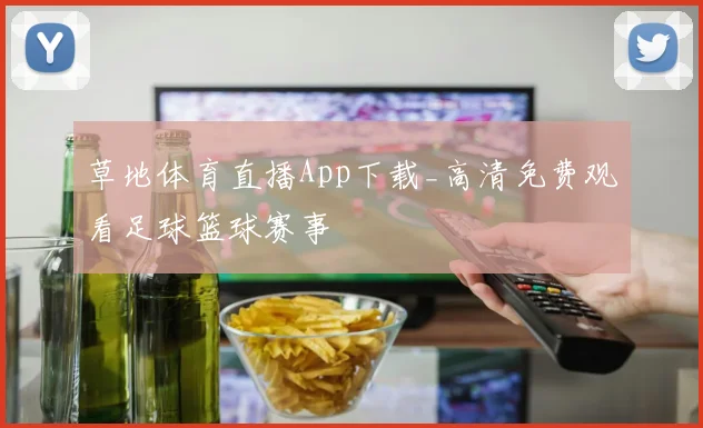 草地体育直播App下载_高清免费观看足球篮球赛事