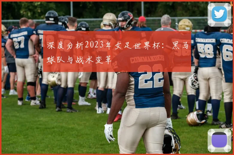 深度分析2023年女足世界杯：黑马球队与战术变革