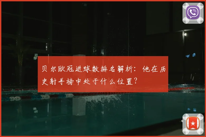 贝尔欧冠进球数排名解析：他在历史射手榜中处于什么位置？