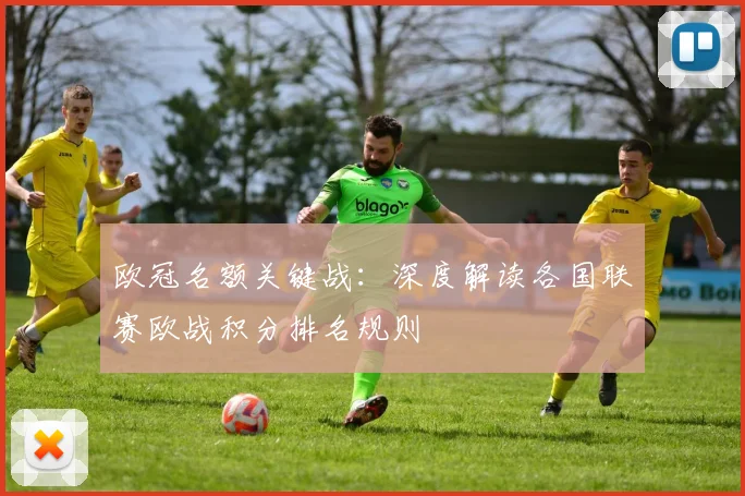 欧冠名额关键战：深度解读各国联赛欧战积分排名规则