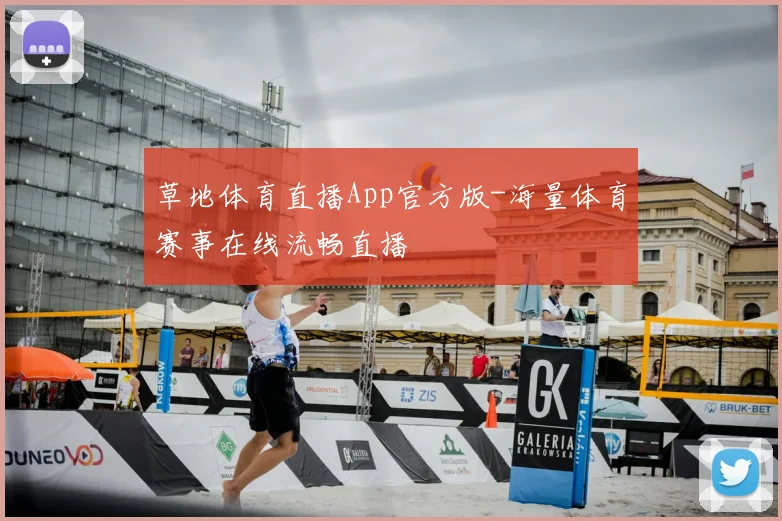 草地体育直播App官方版-海量体育赛事在线流畅直播