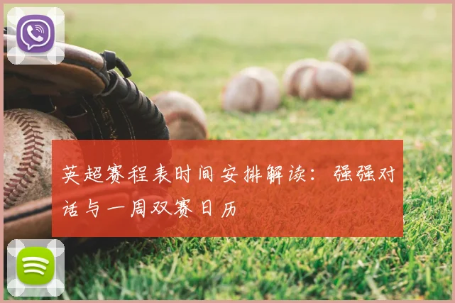 英超赛程表时间安排解读：强强对话与一周双赛日历